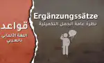 الجمل التكميلية Ergänzungssätze