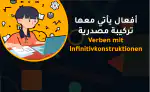 أفعال يأتي معها تركيبة مصدرية  Verben mit Infinitivkonstruktionen