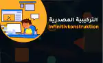 التركيبية المصدرية die Infinitivkonstruktion