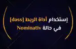 إستخدام أداة الربط [dass] في حالة Nominativ