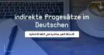 الأسئلة الغير مباشرة  – Indirekte Fragesätze