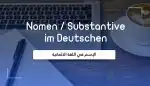 الإسم Nomen / Substantive