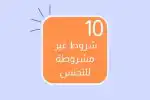 10 متطلبات غير مشروطة للتجنس (Einbürgerung)