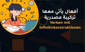 أفعال يأتي معها تركيبة مصدرية  verben mit infinitivkonstruktionen