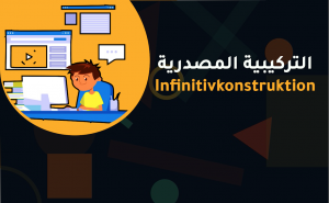 التركيبية المصدرية في اللغة الالمانية die infinitivkonstruktion