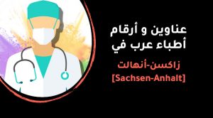 عناوين و أرقام أطباء عرب في زاكسن-أنهالت [sachsen-anhalt]