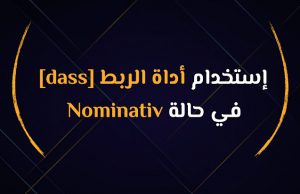 إستخدام أداة الربط [dass] في حالة nominativ