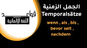 الجمل الزمنية في الالمانية  temporalsätze im deutschen