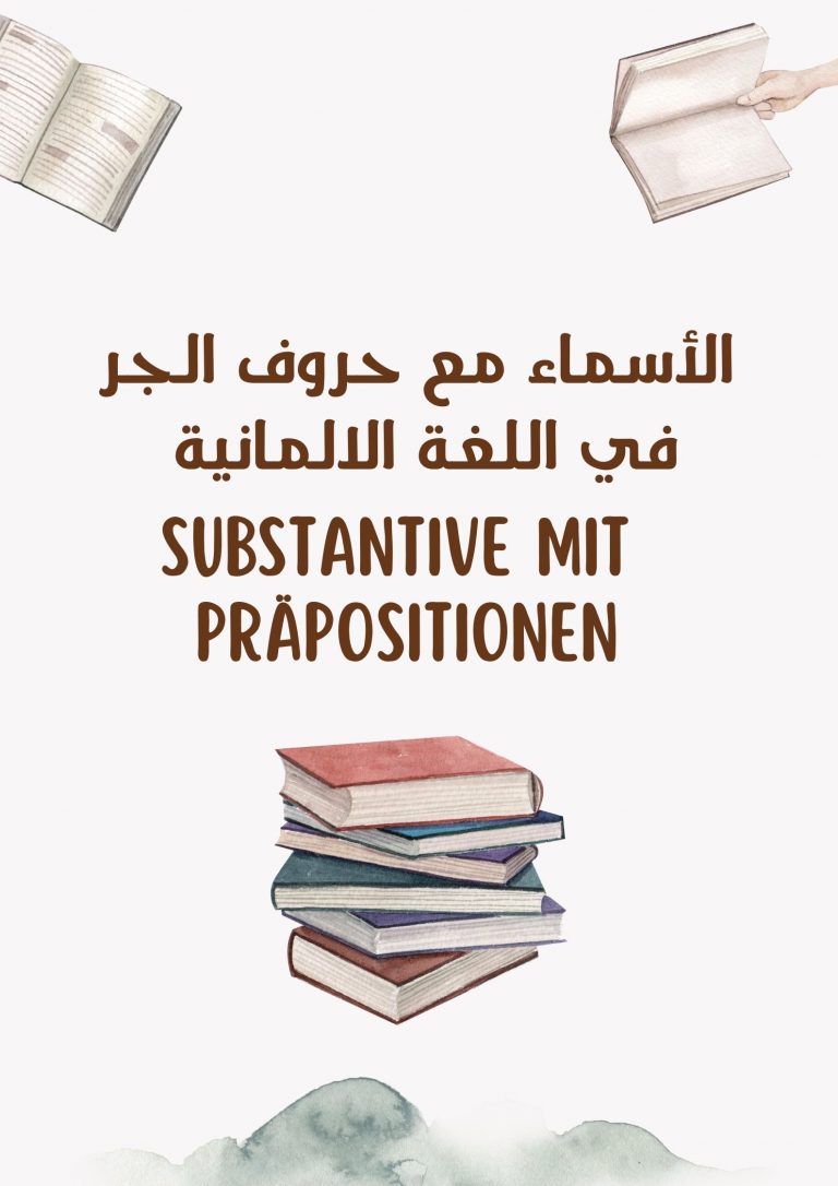 الأسماء مع حروف الجر في اللغة الالمانية  / Substantive mit Präpositionen